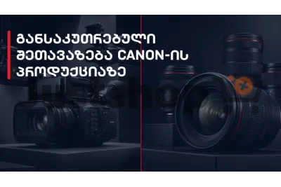 განსაკუთრებული შეთავაზება JUSTSHOP-ზე Canon-ის პროდუქციზე 