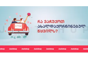 რა ვაჩუქოთ ახალდაქორწინებულ წყვილს?