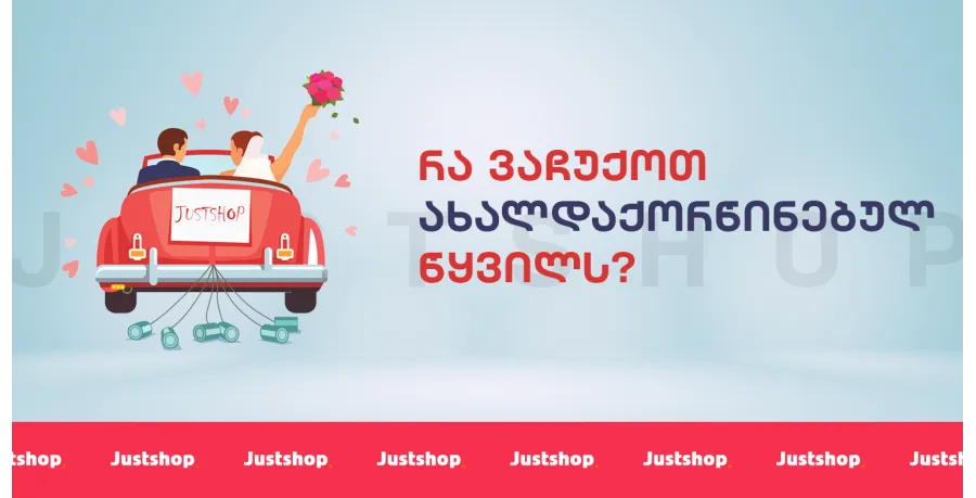 რა ვაჩუქოთ ახალდაქორწინებულ წყვილს?