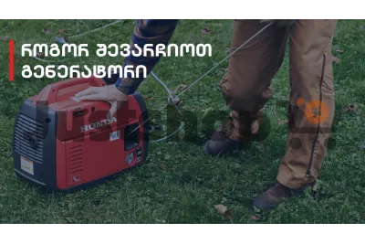 როგორ შევარჩიოთ გენერატორი სწორად 