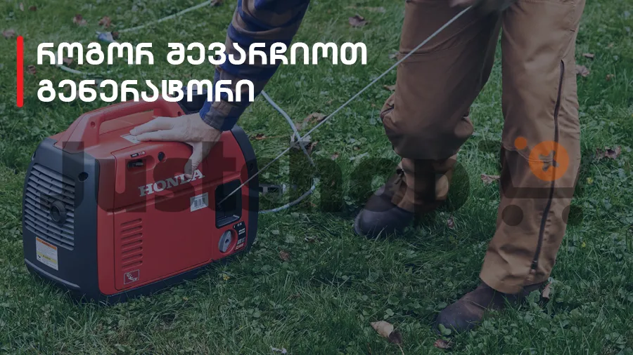 როგორ შევარჩიოთ გენერატორი სწორად 