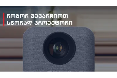 როგორ შევარჩიოთ პროექტორი