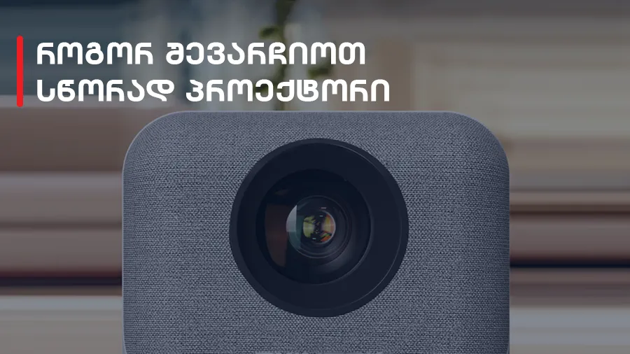როგორ შევარჩიოთ პროექტორი