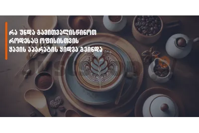 ყავის აპარატი ოფისისთვის: რა უნდა გაითვალისწინო ყიდვამდე