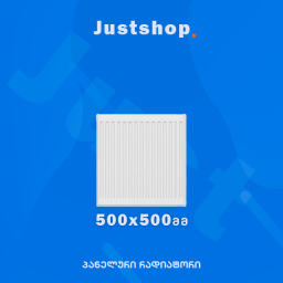 ფოლადის პანელური რადიატორი 500X500 DD-JUSTSHOP.GE-ზე