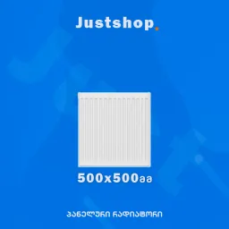 ფოლადის პანელური რადიატორი 500X500 DD-JUSTSHOP.GE-ზე