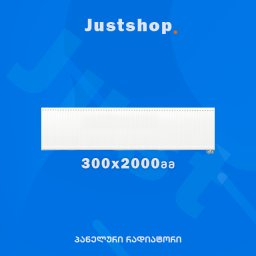 ფოლადის პანელური რადიატორი 300X2000 T22 DD-JUSTSHOP.GE-ზე