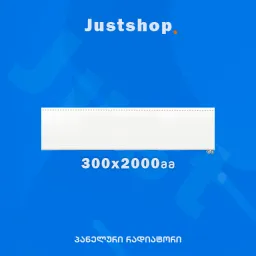 ფოლადის პანელური რადიატორი 300X2000 T22 DD-JUSTSHOP.GE-ზე