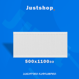 ფოლადის პანელური რადიატორი 500X1100 T22 DD-JUSTSHOP.GE-ზე