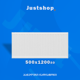ფოლადის პანელური რადიატორი 500X1200 T22 DD-JUSTSHOP.GE-ზე