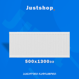 ფოლადის პანელური რადიატორი 500X1300 T22 DD-JUSTSHOP.GE-ზე