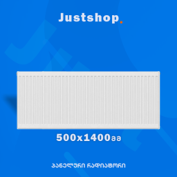 ფოლადის პანელური რადიატორი 500X1400 T22 DD-JUSTSHOP.GE-ზე