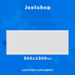 ფოლადის პანელური რადიატორი 500X1500 T22 DD-JUSTSHOP.GE-ზე