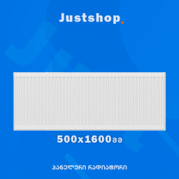 ფოლადის პანელური რადიატორი 500X1600 T22 DD-JUSTSHOP.GE-ზე
