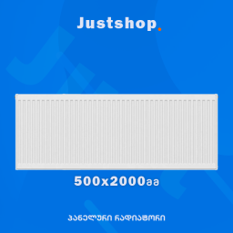 ფოლადის პანელური რადიატორი 500X2000 T22 DD-JUSTSHOP.GE-ზე