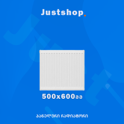 ფოლადის პანელური რადიატორი 500X600 DD-JUSTSHOP.GE-ზე