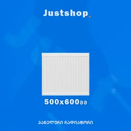 ფოლადის პანელური რადიატორი 500X600 DD-JUSTSHOP.GE-ზე