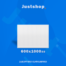ფოლადის პანელური რადიატორი 600X1000 T22 25 DD-JUSTSHOP.GE-ზე