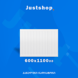 ფოლადის პანელური რადიატორი 600X1100 T22 DD-JUSTSHOP.GE-ზე