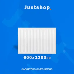 ფოლადის პანელური რადიატორი 600X1200 T22 DD-JUSTSHOP.GE-ზე