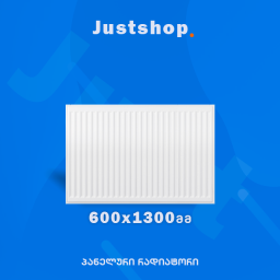ფოლადის პანელური რადიატორი 600X1300 T22 DD-JUSTSHOP.GE-ზე