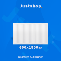 ფოლადის პანელური რადიატორი 600X1500 T22 DD-JUSTSHOP.GE-ზე