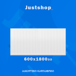 ფოლადის პანელური რადიატორი 600X1800 T22 DD-JUSTSHOP.GE-ზე
