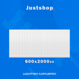 ფოლადის პანელური რადიატორი 600X2000 T22 DD-JUSTSHOP.GE-ზე
