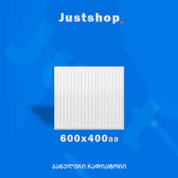 ფოლადის პანელური რადიატორი 600X400 T22 DD-JUSTSHOP.GE-ზე