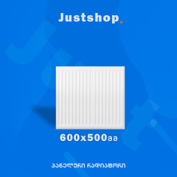 ფოლადის პანელური რადიატორი 600X500 T22 DD-JUSTSHOP.GE-ზე