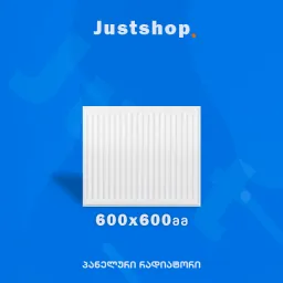 ფოლადის პანელური რადიატორი 600X600 T22 DD-JUSTSHOP.GE-ზე