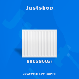 ფოლადის პანელური რადიატორი 600X800 DD-JUSTSHOP.GE-ზე
