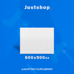 ფოლადის პანელური რადიატორი 600X900 DD-JUSTSHOP.GE-ზე