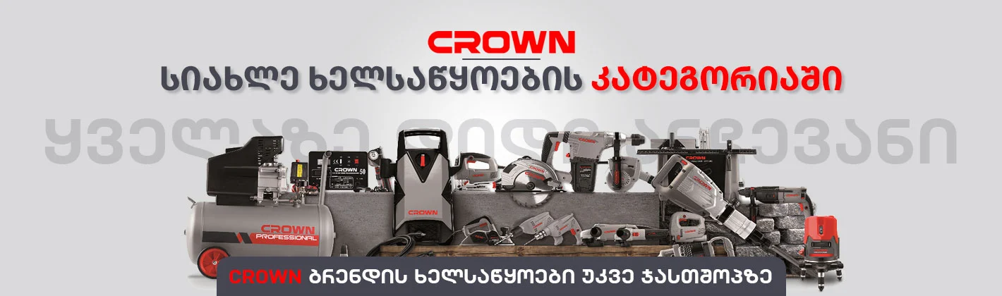 სიახლე ქროუნის ხელსაწყოები უკვე ჯასთშოპზე ყველაზე დიდი არჩევანი