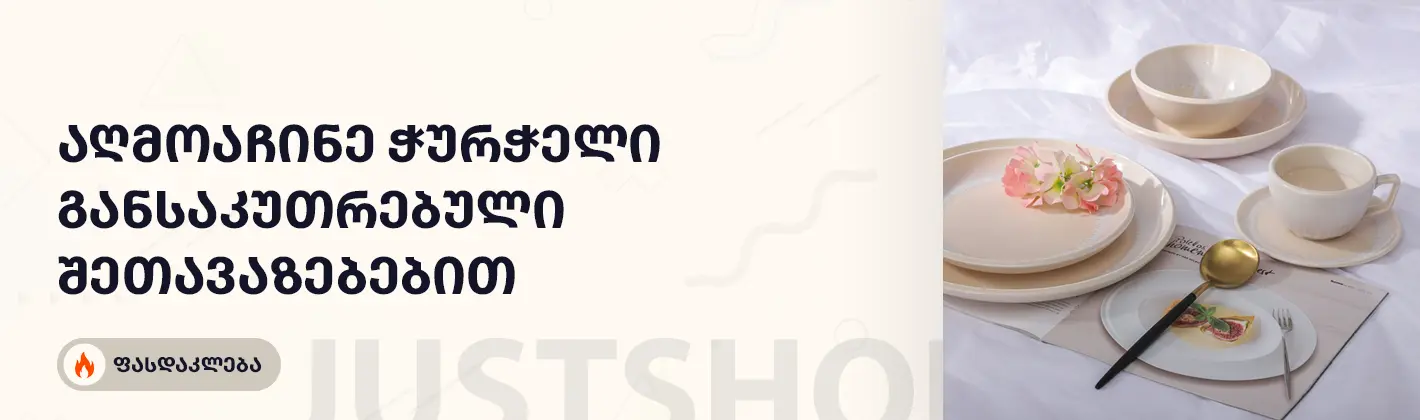 ჭურჭელზე განსაკუთრებული შეთავაზება