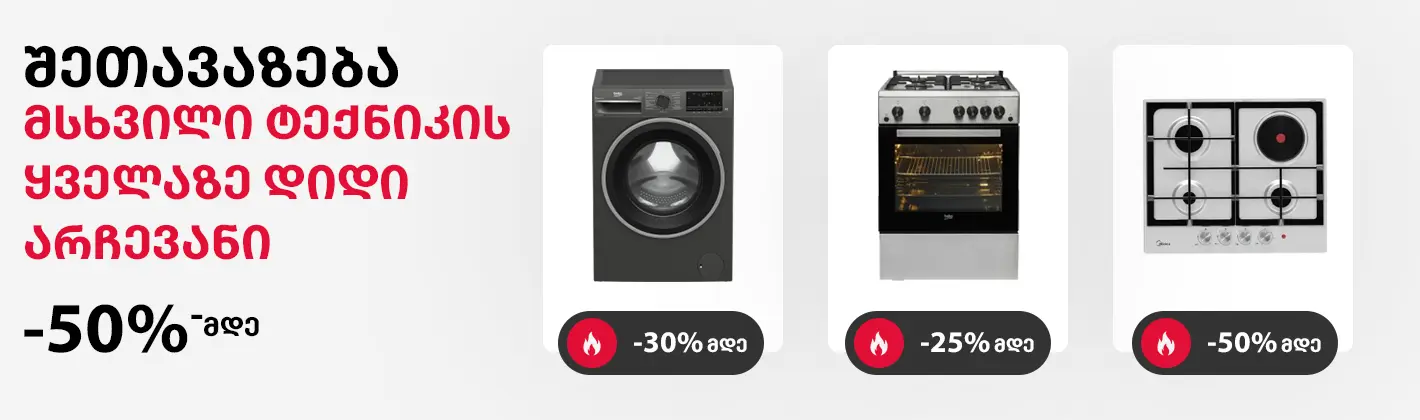 მსხვილ ტექნიკაზე ყველაზე დიდი არჩევანი