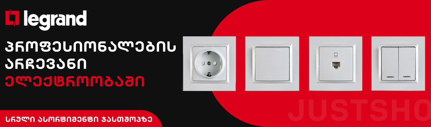 ლეგრანდი legrand უკვე ჯასთშოპზე შტეფცელი ჩამრთველი ვიკლუჩატელი, 