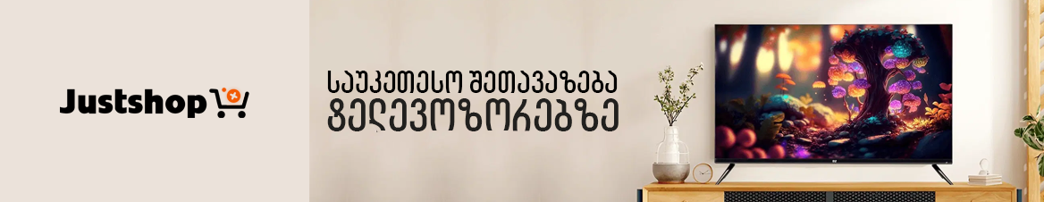არ ალოდინო სურვილებს — გადაიხადე ნაწილ-ნაწილ