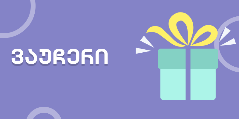 ვაუჩერი