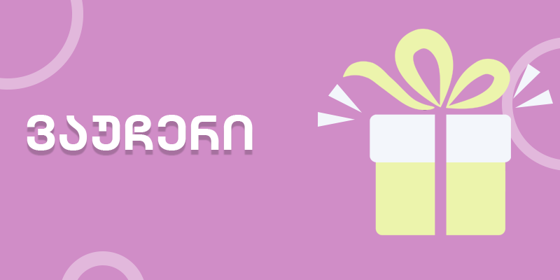 დაბადების დღე